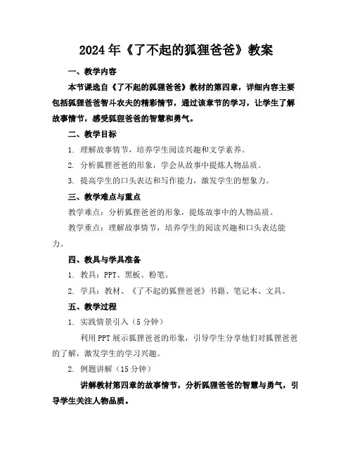 2024年《了不起的狐狸爸爸》教案
