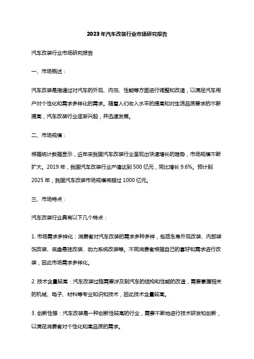 2023年汽车改装行业市场研究报告