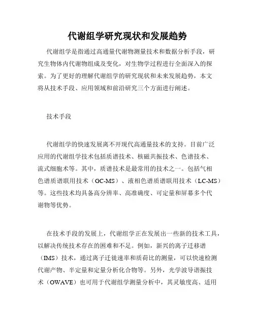 代谢组学研究现状和发展趋势