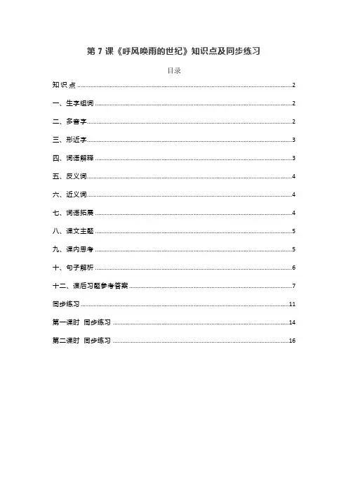部编版四年级语文上册第7课《呼风唤雨的世纪》知识点及同步练习