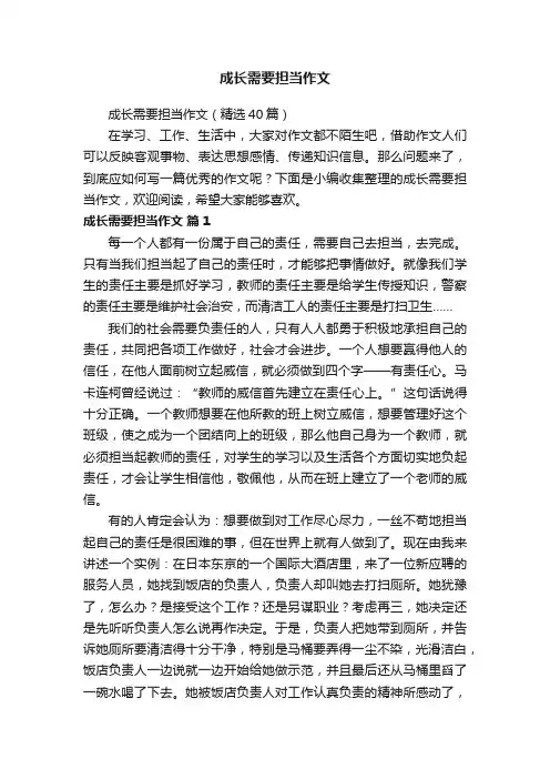 成长需要担当作文 2