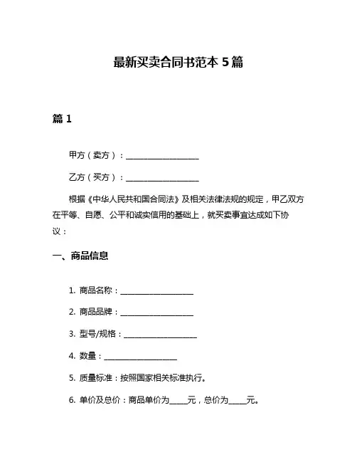 最新买卖合同书范本5篇