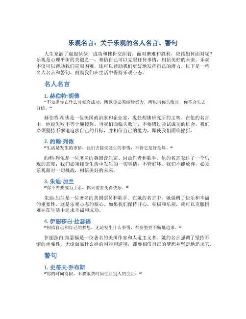 乐观名言关于乐观的名人名言、警句