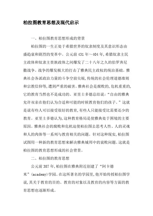 柏拉图教育思想及现代启示-文档