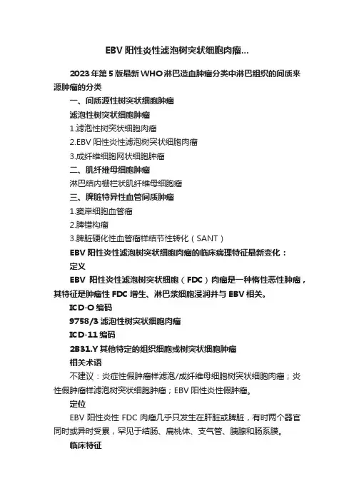 EBV阳性炎性滤泡树突状细胞肉瘤...