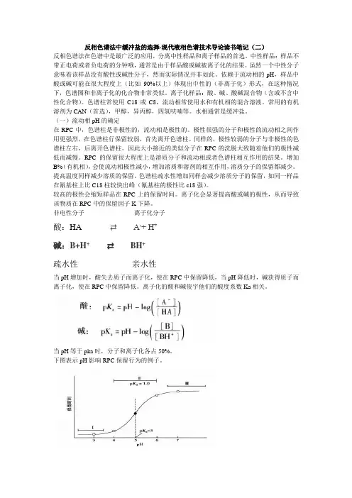 反相色谱法中缓冲盐的选择