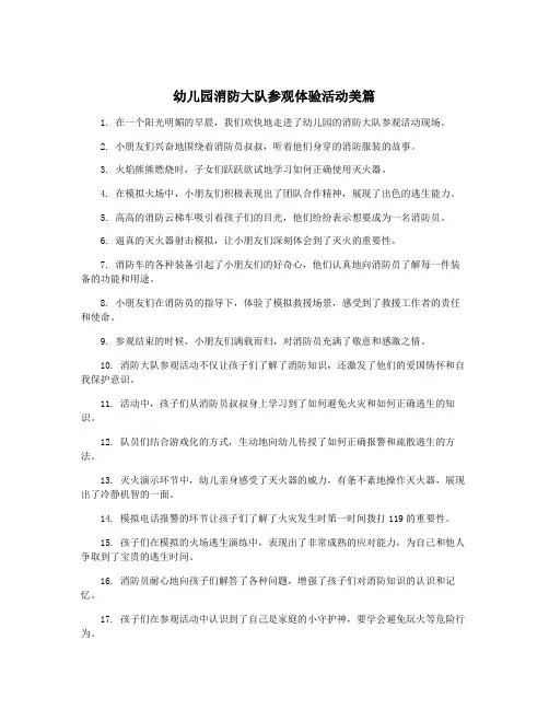 幼儿园消防大队参观体验活动美篇