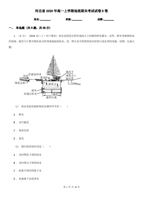 河北省2020年高一上学期地理期末考试试卷D卷
