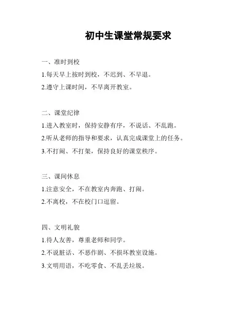 初中生课堂常规要求