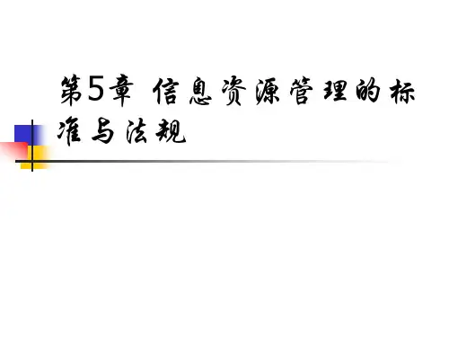 第5章 信息资源管理的标准与法规