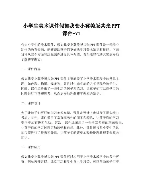 小学生美术课件假如我变小冀美版共张PPT课件-V1
