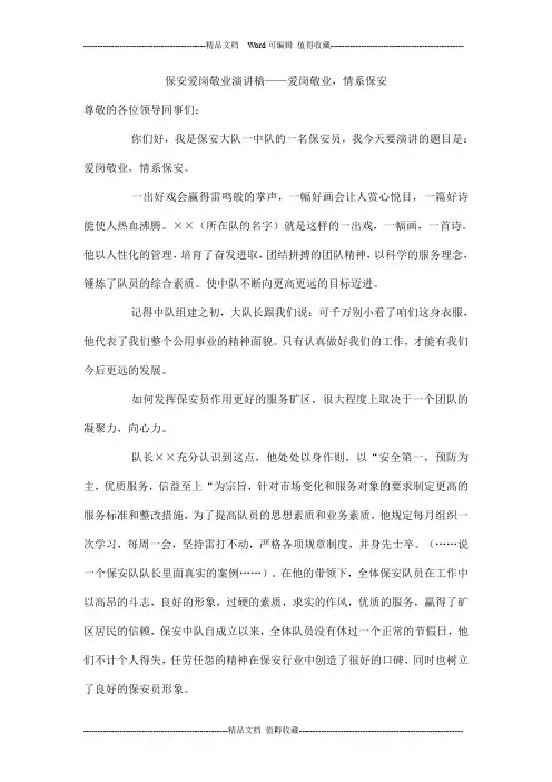 保安爱岗敬业演讲稿——爱岗敬业,情系保安