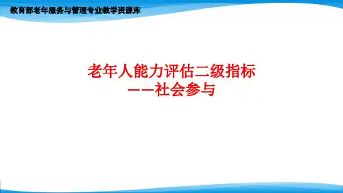 老年人能力评估的二级指标 - 社会参与.
