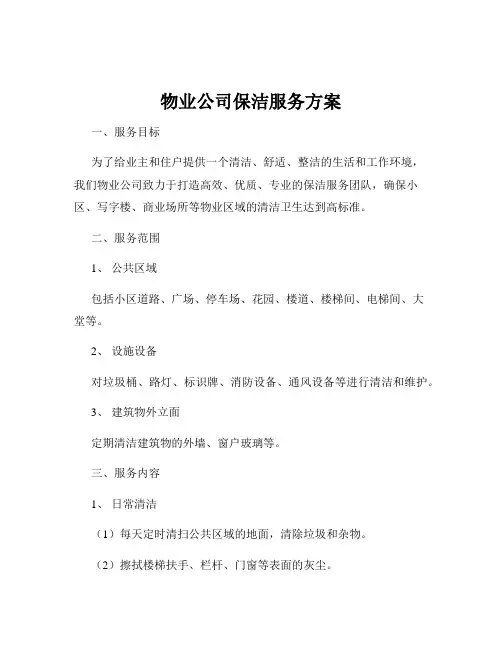 物业公司保洁服务方案