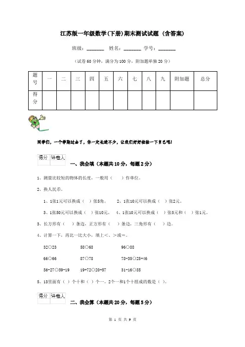 江苏版一年级数学(下册)期末测试试题 (含答案)