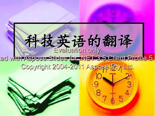 三、科技英语的翻译