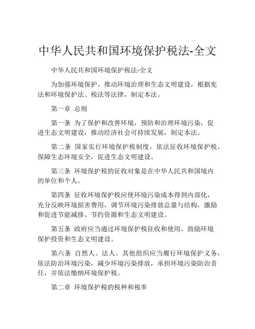 中华人民共和国环境保护税法-全文