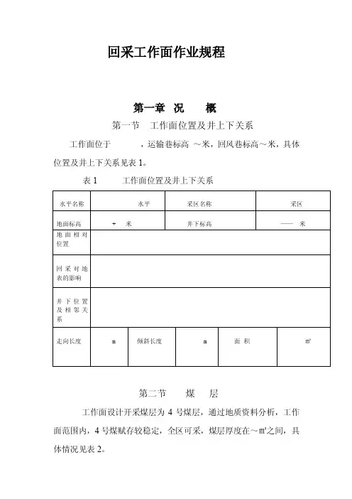 回采工作面作业规程第一章第一节工...