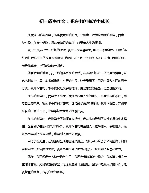 初一叙事作文：我在书的海洋中成长