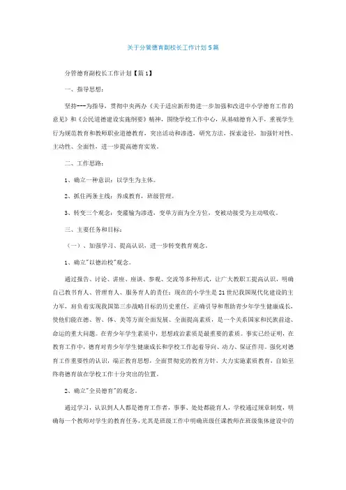 关于分管德育副校长工作计划5篇