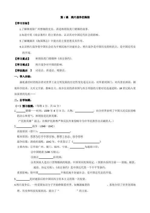 八年级历史上册第一单元 第1课 鸦片战争的烽烟学案 (北师大版)