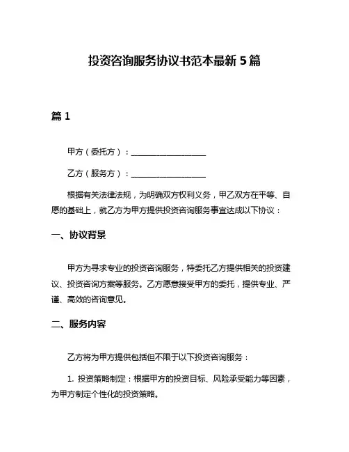 投资咨询服务协议书范本最新5篇
