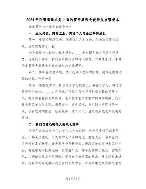 2024年以青春追求为主旨的青年座谈会优秀发言稿范本(3篇)
