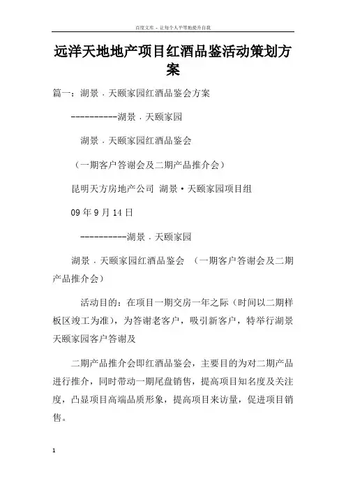 远洋天地地产项目红酒品鉴活动策划方案