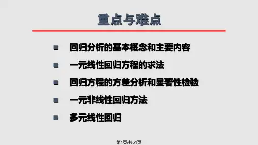 误差理论与数据处理回归分析PPT课件