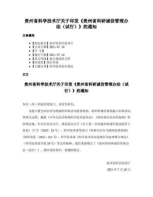 贵州省科学技术厅关于印发《贵州省科研诚信管理办法（试行）》的通知