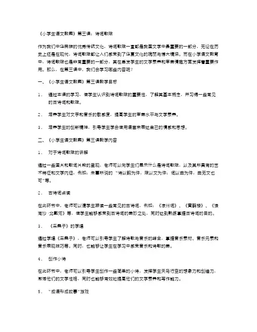 《小学生语文教案》第三课：诗词歌赋