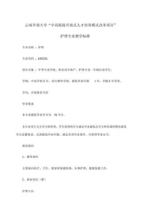 护理专业教学标准.docx