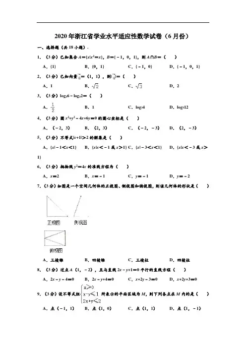 2020年浙江省学业水平适应性数学试卷(6月份) (解析版)
