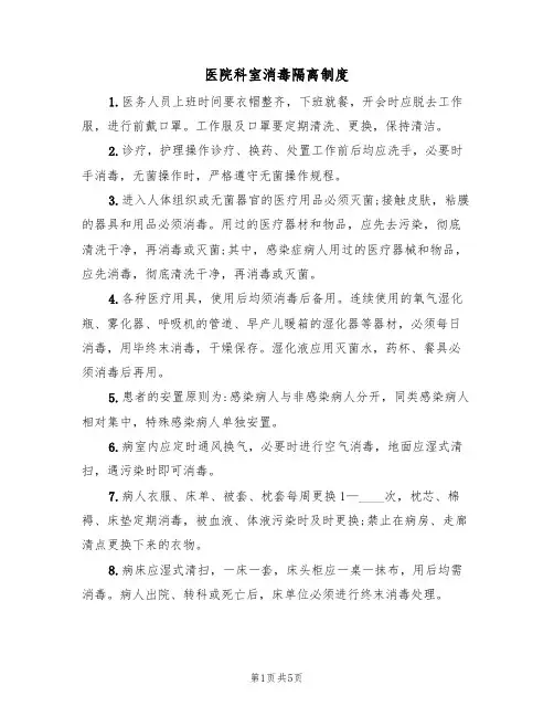 医院科室消毒隔离制度（3篇）
