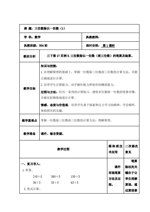 数学三年级下册《三位数除以一位数(1)》教案