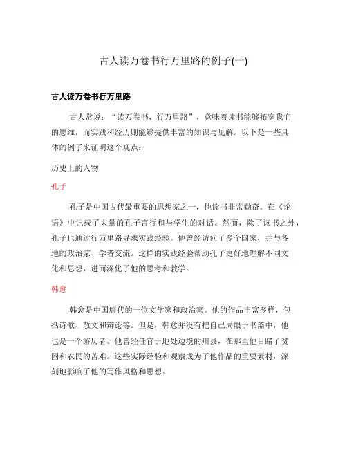 古人读万卷书行万里路的例子(一)