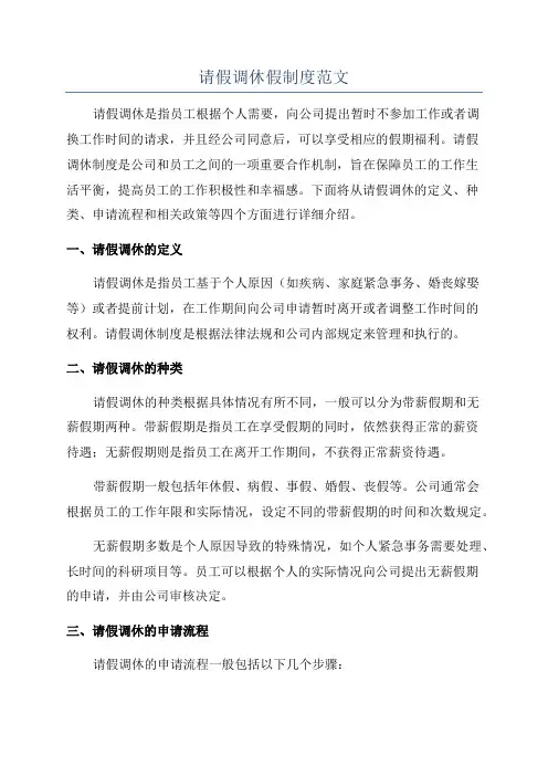 请假调休假制度范文