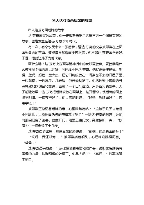 名人达芬奇画盾牌的故事