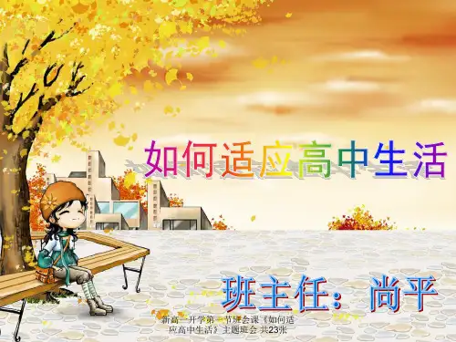 新高一开学第一节班会课《如何适应高中生活》主题班会 共23张 ppt课件