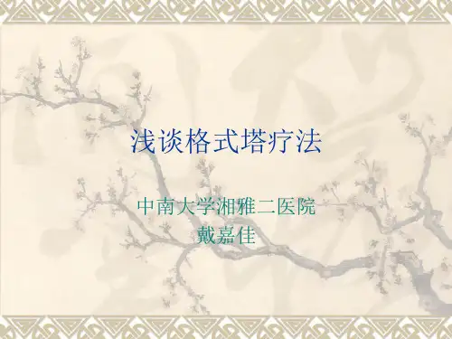 浅谈格式塔疗法