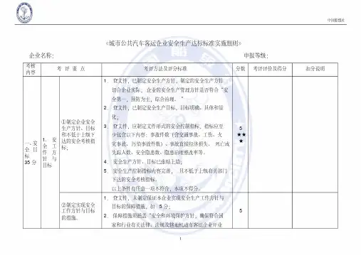 城市公共汽车客运企业安全生产达标标准