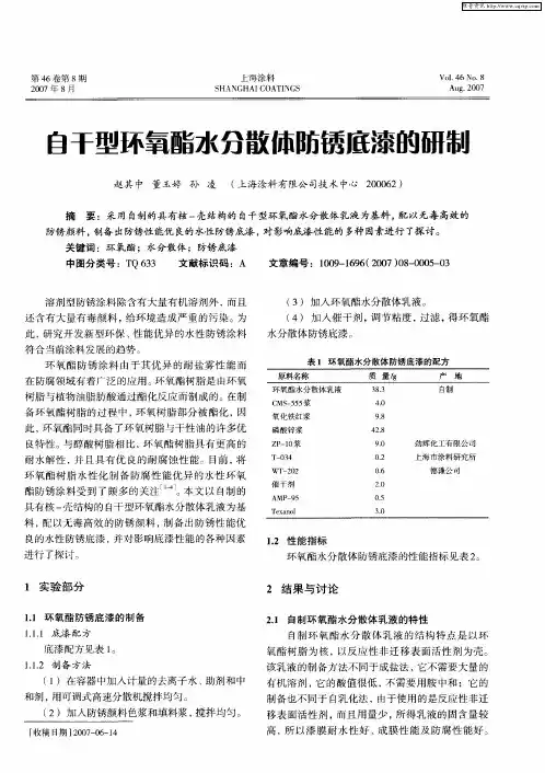 自干型环氧酯水分散体防锈底漆的研制
