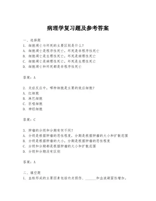 病理学复习题及参考答案