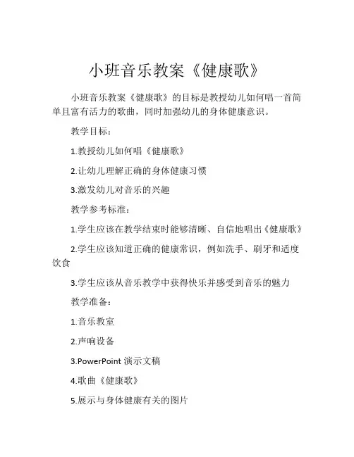 小班音乐教案《健康歌》