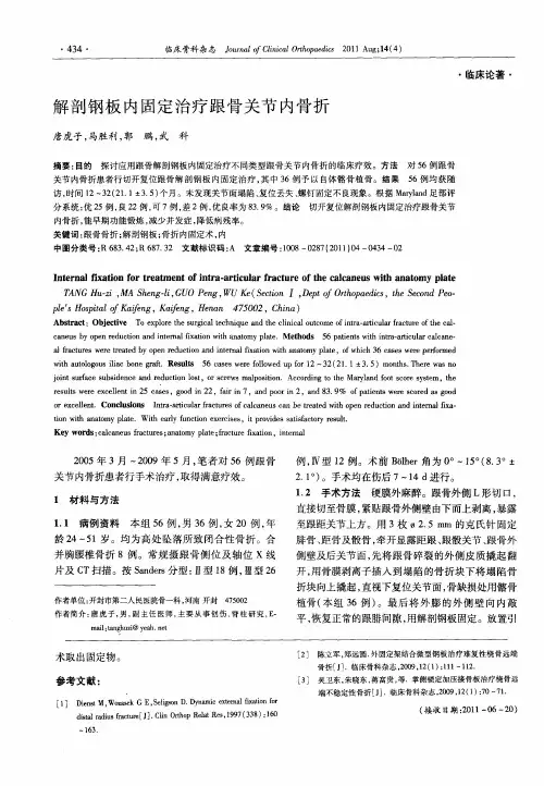 解剖钢板内固定治疗跟骨关节内骨折