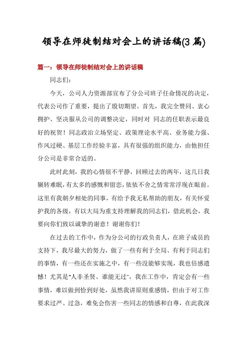 领导在师徒制结对会上的讲话稿(3篇)