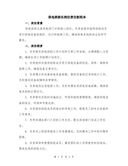 供电班班长岗位责任制范本