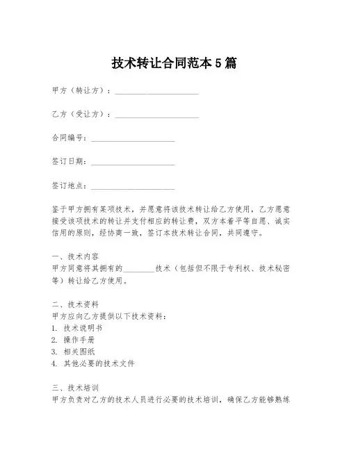 技术转让合同范本5篇