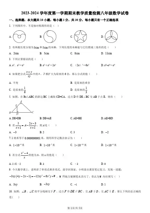2023-2024学年八年级上学期期末数学试题(原卷版)