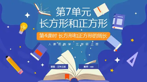 人教版数学三年级长方形和正方形的周长课件PPT